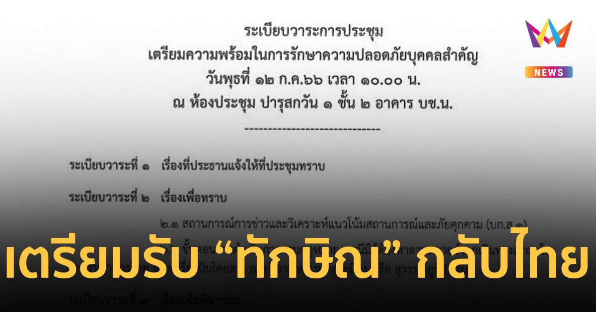 บช.น. เตรียมพร้อมกำลังพล วางแผนรับ “ทักษิณ” กลับไทย