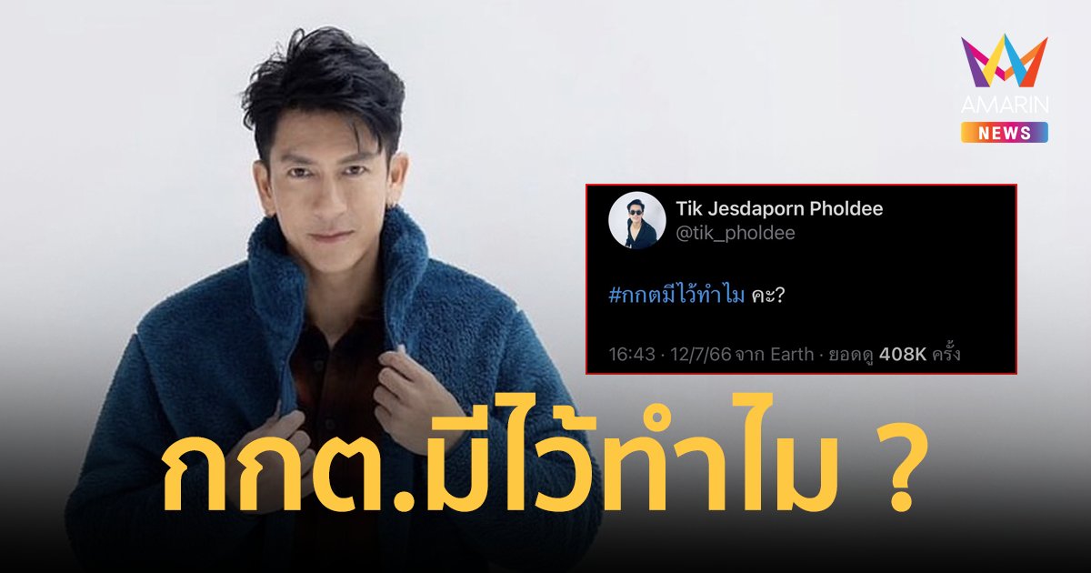 "ติ๊ก เจษฎาภรณ์" เคลื่อนไหวตั้งคำถามสั้นๆ "กกต.มีไว้ทำไม ?"