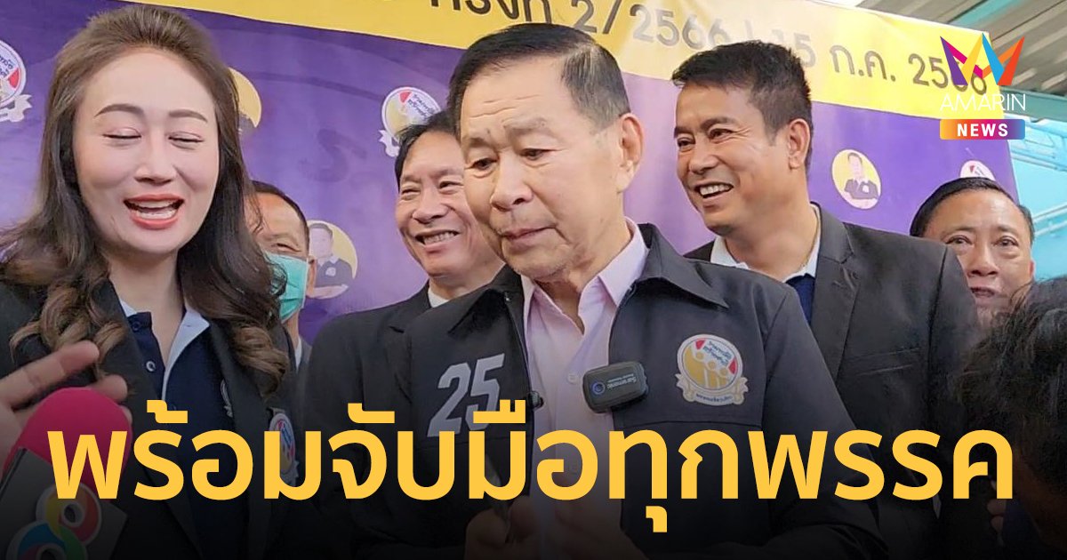 “เสรี​พิศุทธ์​“ ซัดก้าวไกลปล่อยด้อมส้ม​มีอำนาจเหนือการตัดสินใจ ​ลั่นพร้อมร่วมรัฐบาลทุกพรรค​