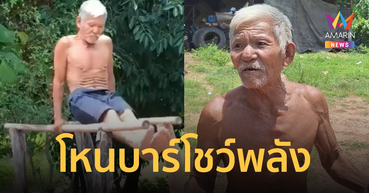 หนุ่มๆ หลบไป พ่อใหญ่วัย 74 โชว์ลีลาเล่นบาร์คู่ แข็งแรงเตะปี๊บดัง ได้พลังจากปลาร้า