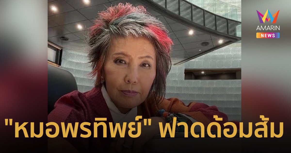 "หมอพรทิพย์" ฟาดขบวนการ”ด้อมส้ม” ต่ำตม - ก้าวร้าว ไล่ราวี ส.ว.