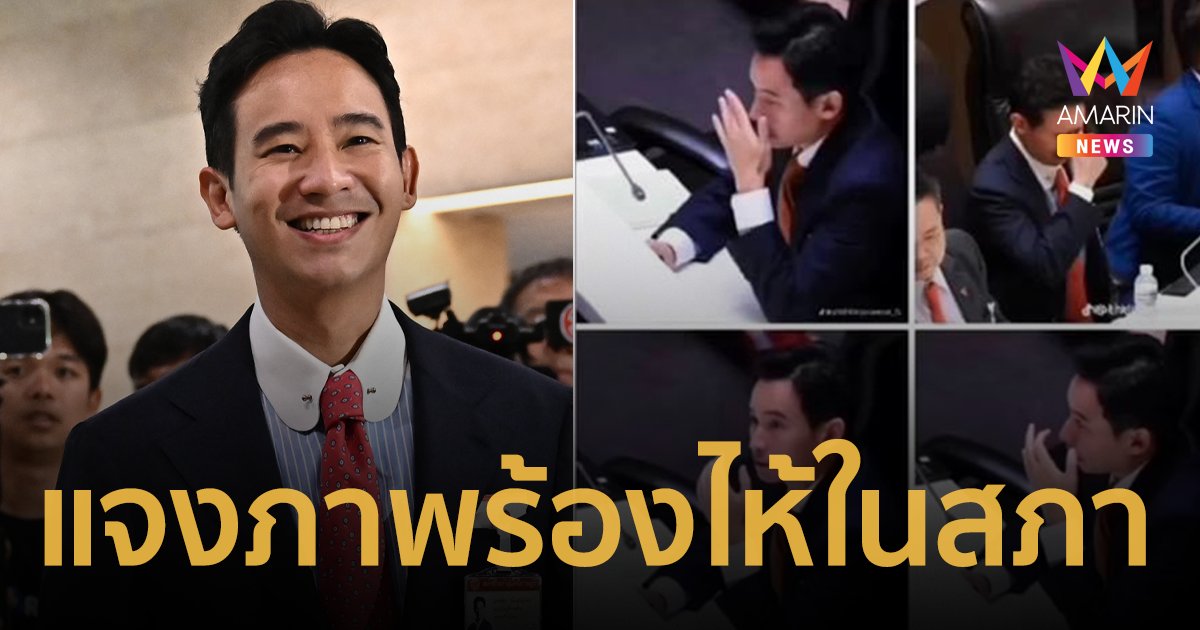 "พิธา" แจงไวรัลภาพร้องไห้ในสภา ลั่น "ใจเกินร้อย สู้สุดความสามารถแน่นอน"
