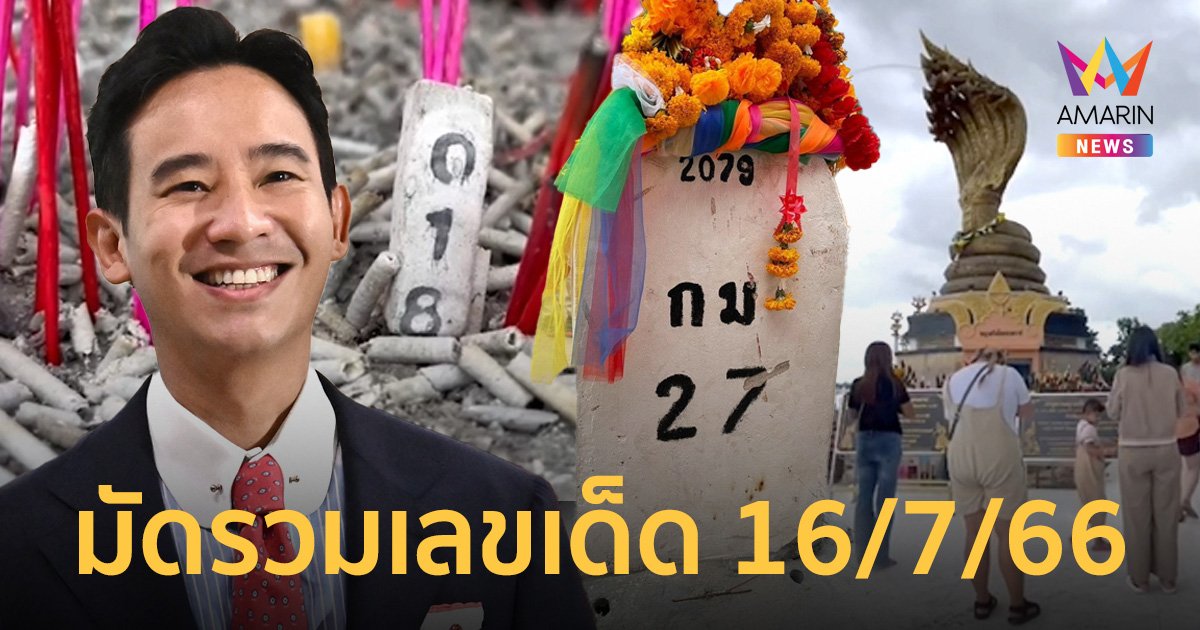 มัดรวมเลขเด็ด 16/7/66 หลักกิโลเฮี้ยน ผลโหวตนายก "พิธา" พญานาคนครพนม