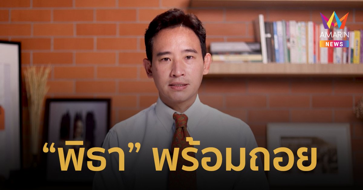 "พิธา" ยอมถอย ถ้า "ก้าวไกล" จัดตั้งรัฐบาลไม่สำเร็จ!