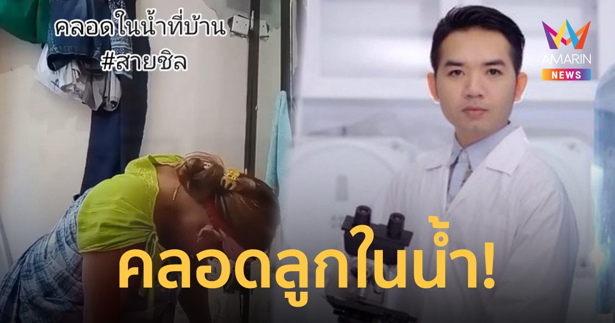 แม่สายชิลถ่าย TikTok คลอดลูกในน้ำ หมอแล็บเผย มีข้อดี แต่อย่าทำเอง!