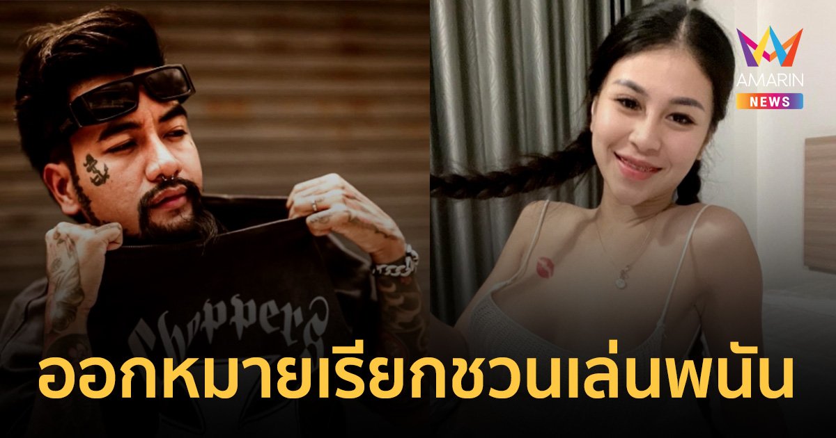 ออกหมายเรียก 4 อินฟลูเอนเซอร์ โพสต์เชิญชวนเล่นพนันออนไลน์