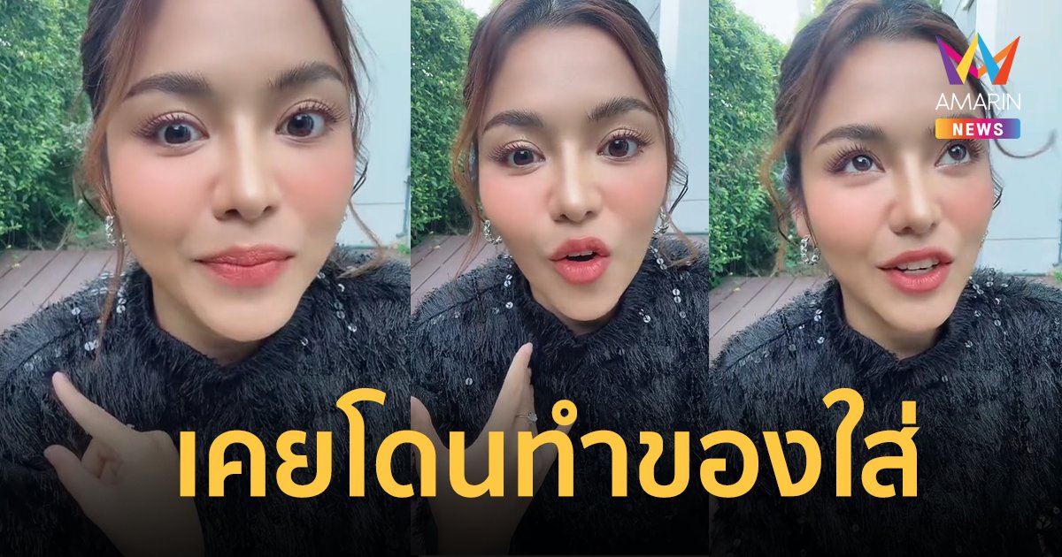 "ธัญญ่า อาร์สยาม" เคลียร์ไม่ใช่ "นักร้องดังเล่นของ โดนของเล่นกลับ" แต่เคยโดนทำของใส่ !!