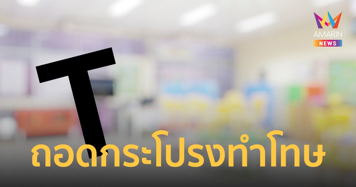 ทำโทษอย่างนี้เหรอ? อนุบาล 2 เขียนตัว T ไม่สวย ครูจับถอดกระโปรงหน้าชั้น