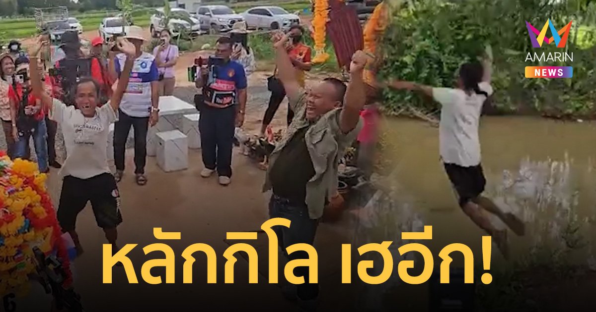 หลักกิโลเฮี้ยน เข้าเป้าอีกแล้ว! "อาจารย์ใบ้" รับโชค กระโดดลงคลองแก้บน
