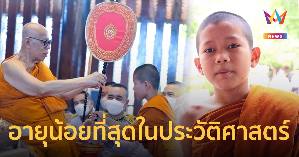 สุดยอด! เณรน้อยออกัส อายุ 10 ขวบ สอบผ่านเปรียญ 3 ประโยค อายุน้อยที่สุด