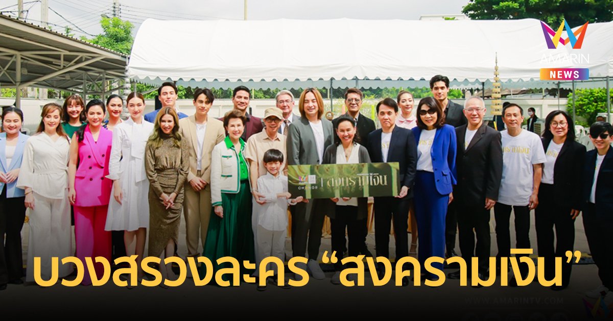 แพนเค้ก-แบงค์ นำทีมนักแสดงบวงสรวงละครสงครามเงิน เริ่มตอนแรก 30 ก.ค.นี้