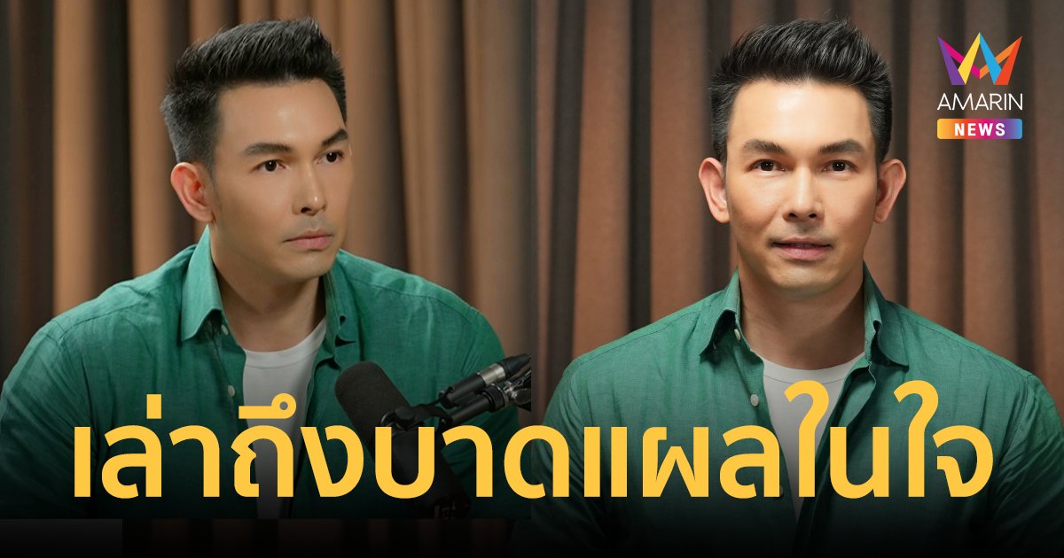 "อั้ม อธิชาติ" เล่าบาดแผลในใจ เคยโดนบูลลี่ว่าเป็นเกย์ จนไม่อยากออกจากบ้าน!