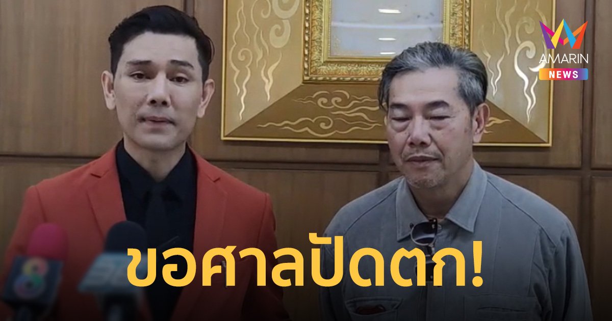 ทนายอั๋นควงลุงศักดิ์ ยื่นคำร้องขอศาลรธน.ปัดตกคำร้อง กกต. เชือด "พิธา"