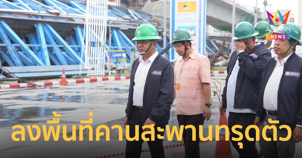 ผู้ว่าการ MEA ลงพื้นที่ติดตามการช่วยเหลือด้านระบบไฟฟ้า เหตุคานสะพานทรุดตัวย่านลาดกระบัง