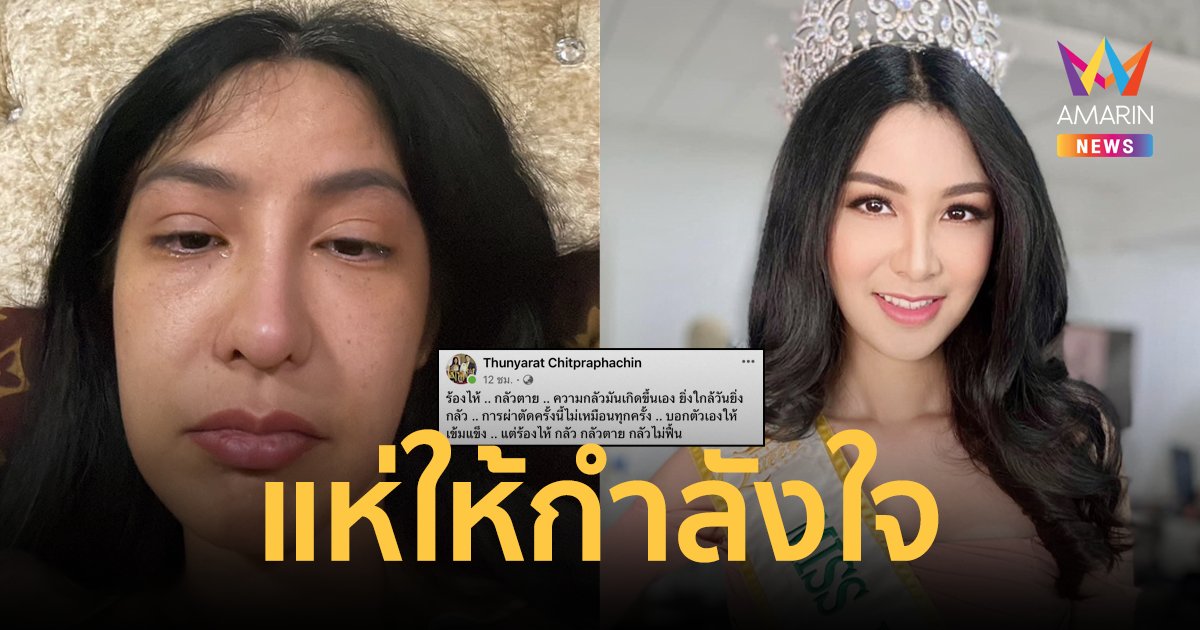 กำลังใจล้น "ฟิล์ม มิสทิฟฟานี่" ร่ำไห้บอกตัวเองให้เข้มแข็ง เตรียมผ่าตัดเส้นเลือดในสมอง