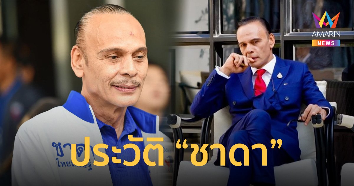 ‘ชาดา ไทยเศรษฐ์’  ประวัติ ส.ส.อุทัยธานี พรรคภูมิใจไทย