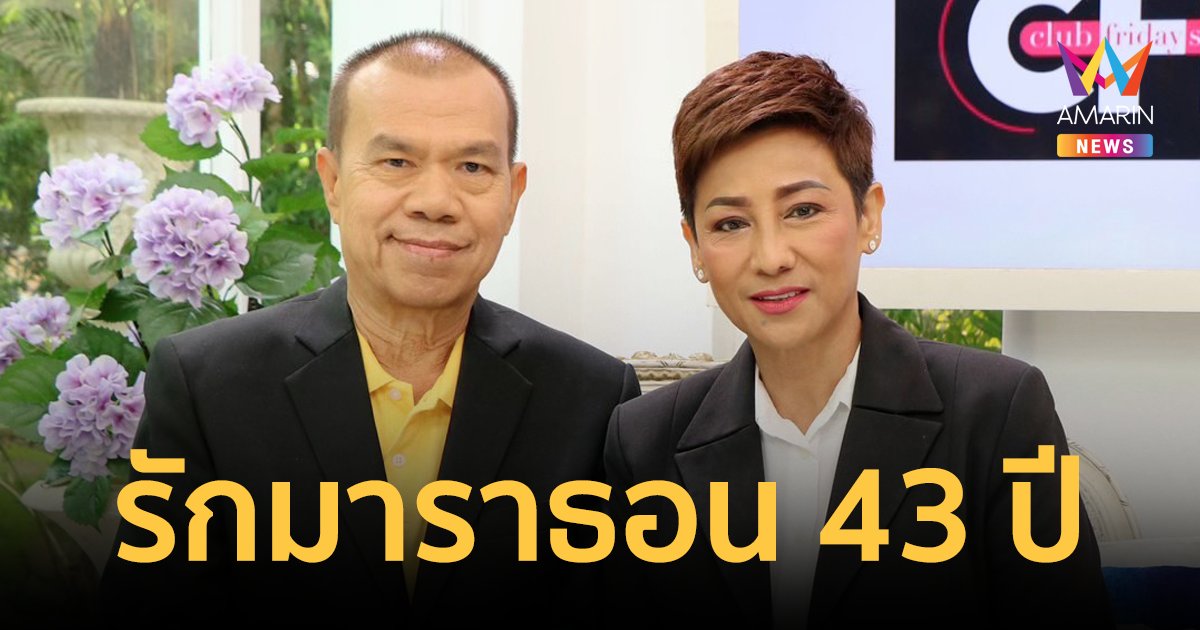 "กล้วย เชิญยิ้ม" ควงคู่ภรรยา "อี๊ด ธัญญพัทธ์" เปิดตำนานรักมาราธอน 43 ปี
