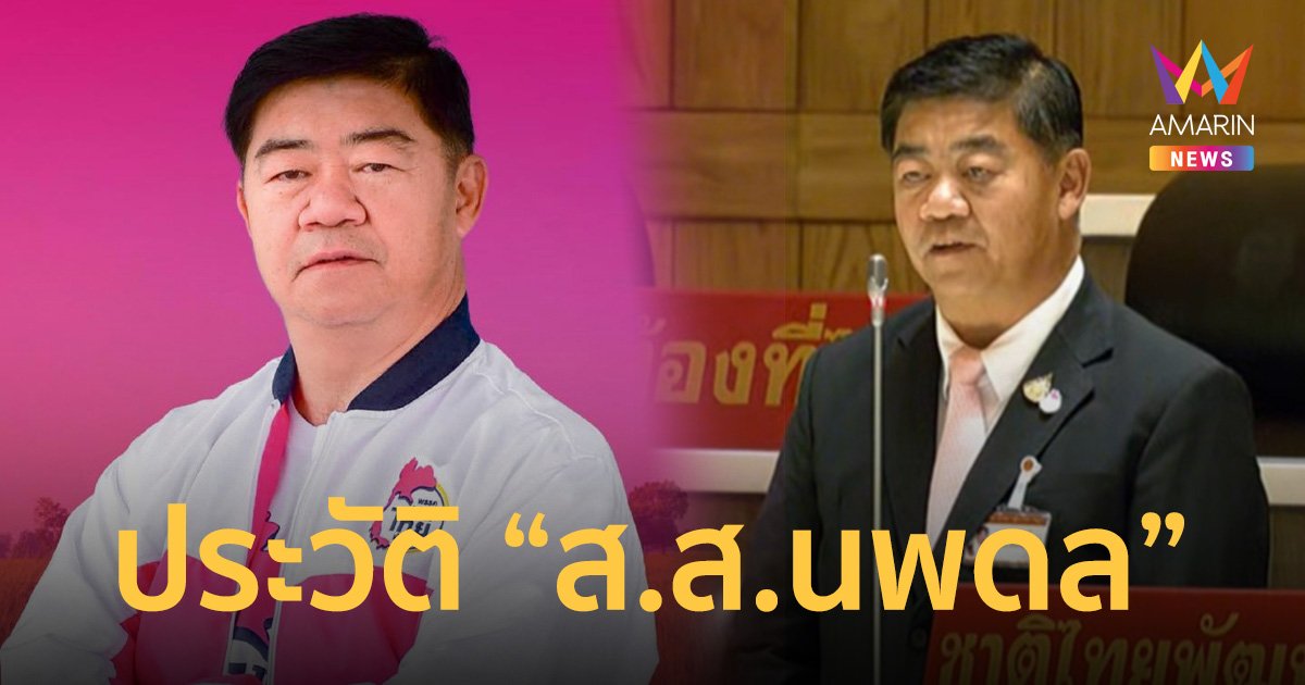 ประวัติ นพดล มาตรศรี ส.ส.พรรคชาติไทยพัฒนา เปลี่ยนโหวต ฮุบ 1 คะแนนคืนจาก "พิธา"