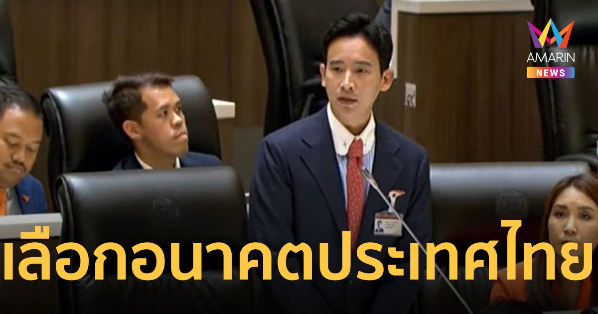 “พิธา” โชว์วิสัยทัศน์ทิ้งท้ายการอภิปราย “ไม่ใช่แค่เลือกนายกฯ แต่เลือกอนาคตประเทศไทย”
