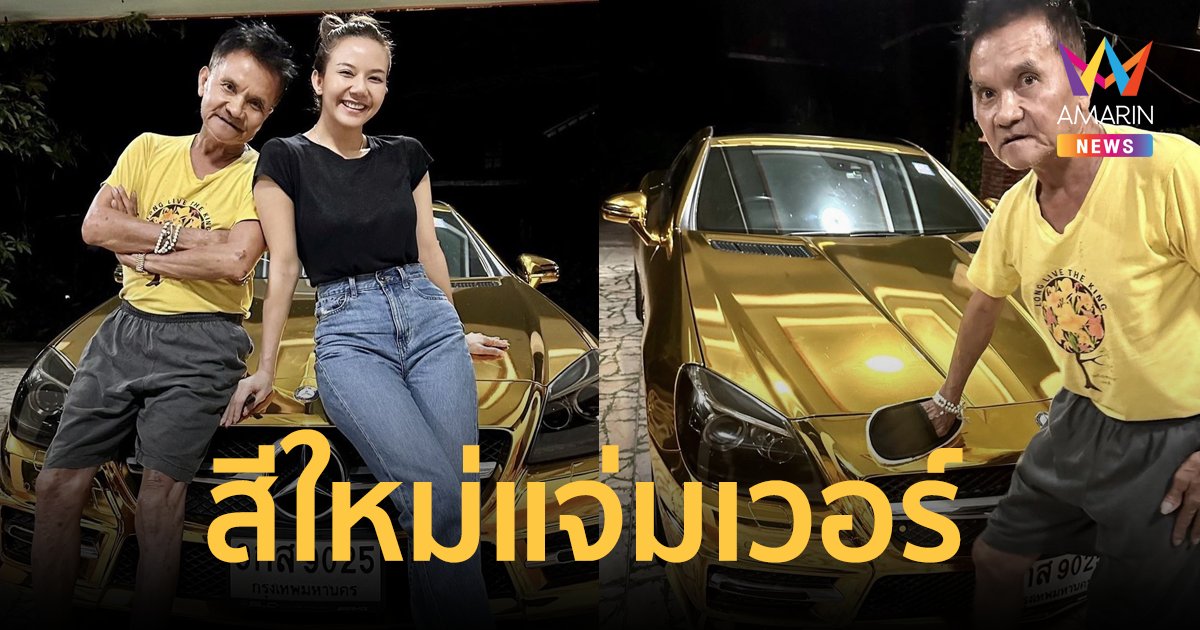 แจ่มเวอร์ "จ๊ะ นงผณี" เปลี่ยนสีรถใหม่ให้พ่อ แฟนๆแห่ส่องเลขทะเบียน