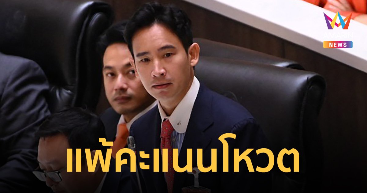 "พิธา ลิ้มเจริญรัตน์" แพ้คะแนน วืดเก้าอี้นายกฯ คนที่ 30 รอลุ้นโหวตใหม่อีกรอบ 19 ก.ค.นี้
