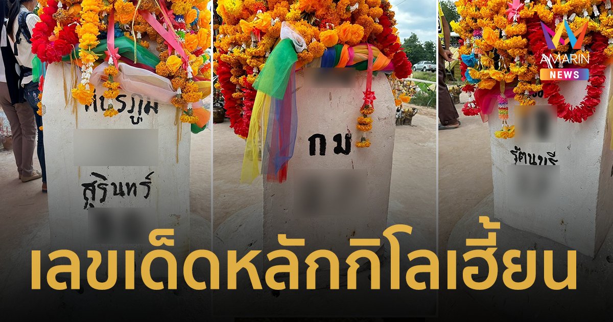 เปิดเลขเด็ด 16/7/66 หลักกิโลเฮี้ยน หลังให้โชคติดกัน 3 งวด