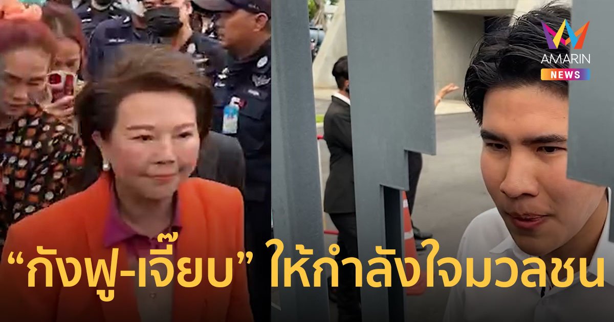 “กังฟู” หัวหน้าพรรคเพื่อไทรวมพลัง “เจี๊ยบ อมรรัตน์” แกนนำพรรคก้าวไกล พบปะให้กำลังใจมวลชน หลัง “พิธา” แพ้โหวต