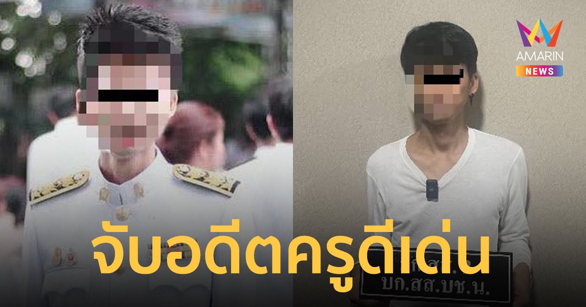 รวบ “ครูฟู่” อดีตครูภาษาไทยดีเด่นแห่งชาติ หลอกยืมเงินคนไปเล่นพนัน-เปย์ผู้ชาย