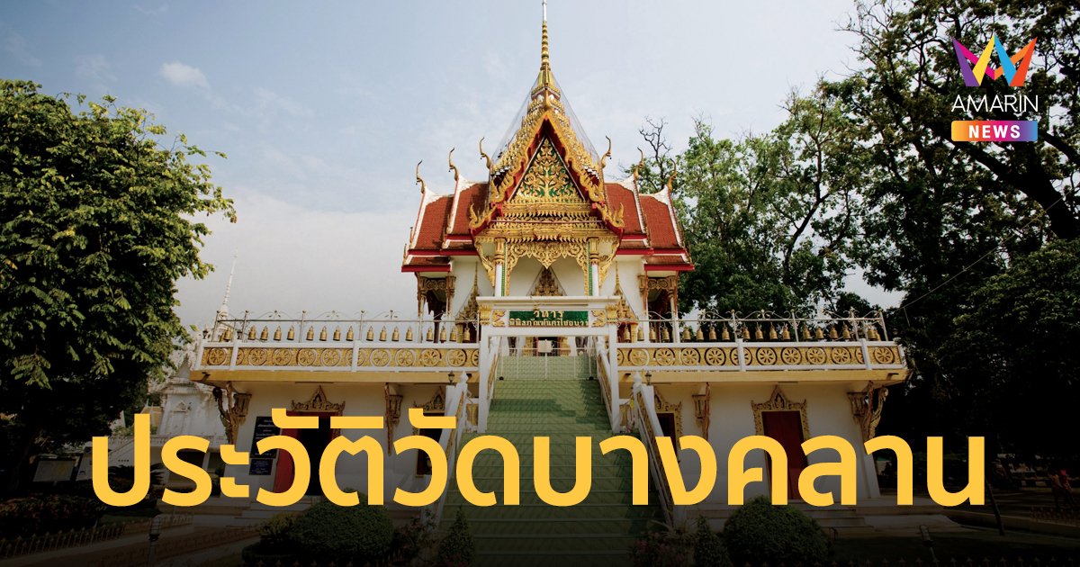 วัดบางคลาน ประวัติ ความเป็นมา และปมขัดแย้งจนนำไปสู่การปะทะกัน