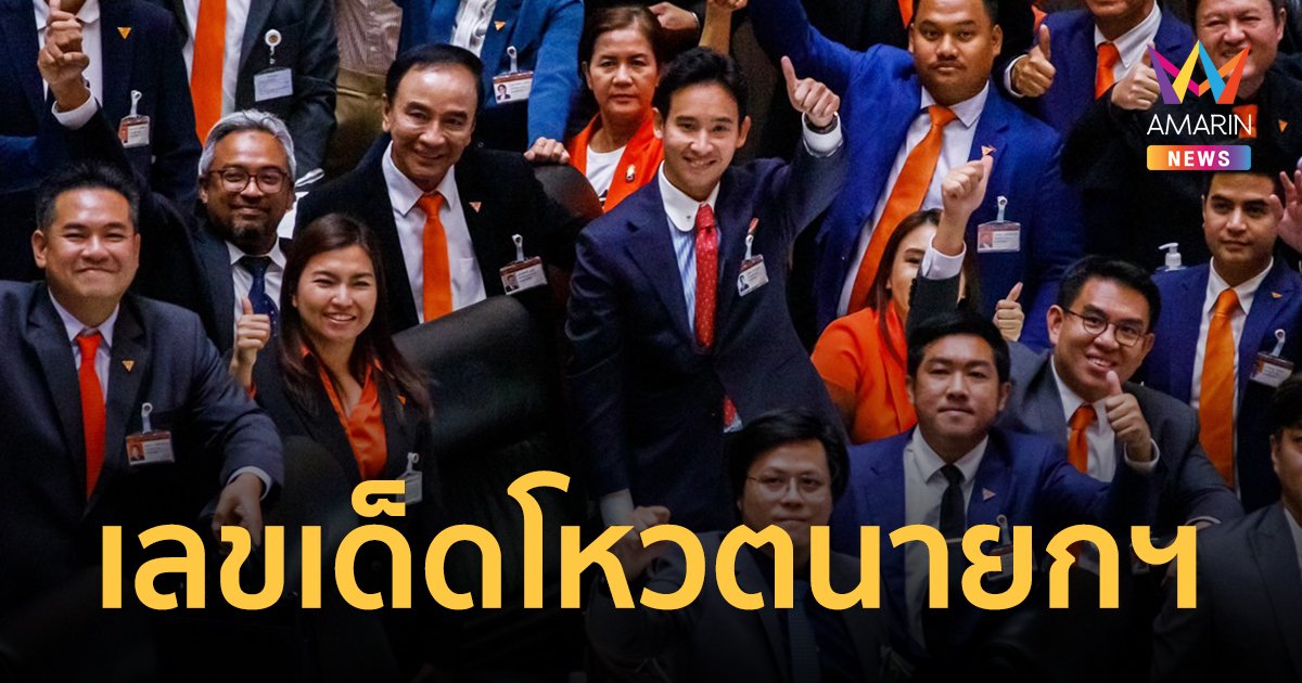 เลขเด็ด 16/7/66 การประชุมสภาโหวตนายกฯ คอหวยลุ้น "พิธา" ให้โชคฝ่าวงล้อมการเมือง