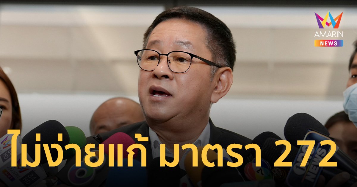 “ประเสริฐ” ชี้ไม่ง่าย "ก้าวไกล" แก้ มาตรา 272 ปิดสวิตช์ ส.ว.