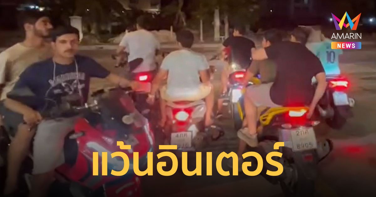 ชาวบ้านทุกข์หนัก อาหรับรวมกลุ่มแข่งรถเบิ้ลท่อเสียงดัง