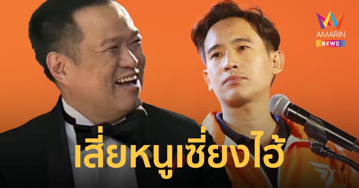 “อนุทิน” ฮัมเพลงเจ้าพ่อเซี่ยงไฮ้ หลัง “พิธา” ไม่ผ่านมติรัฐสภา