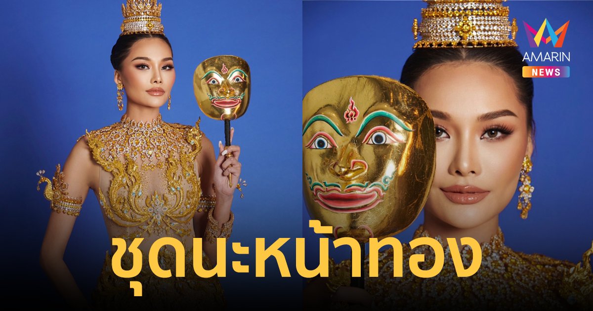 เปิดที่มาชุดประจำชาติ “เฟิร์สหวัง” นะหน้าทอง มนต์ขั้นสุดยอดใช้สู้บนเวทีซูปร้า