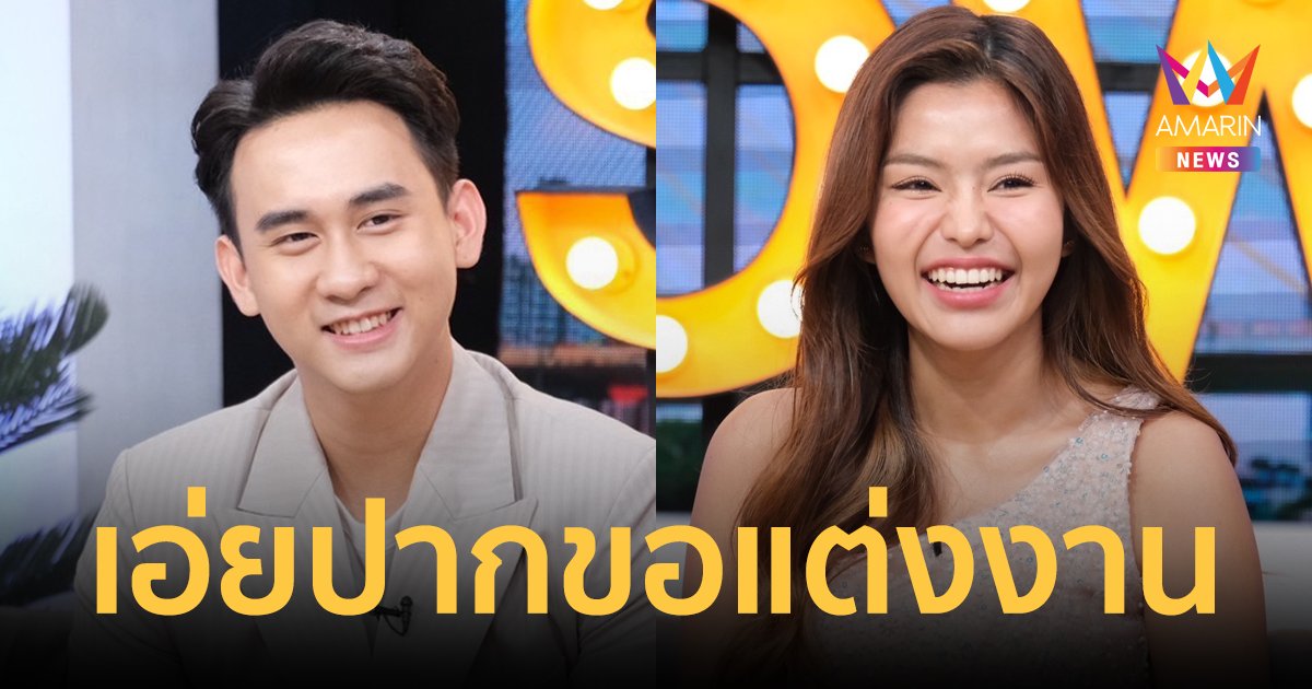 “ธัญญ่า อาร์สยาม” มีเขิน! แฟนหนุ่มชาวลาว เอ่ยปากขอแต่งงานแล้ว