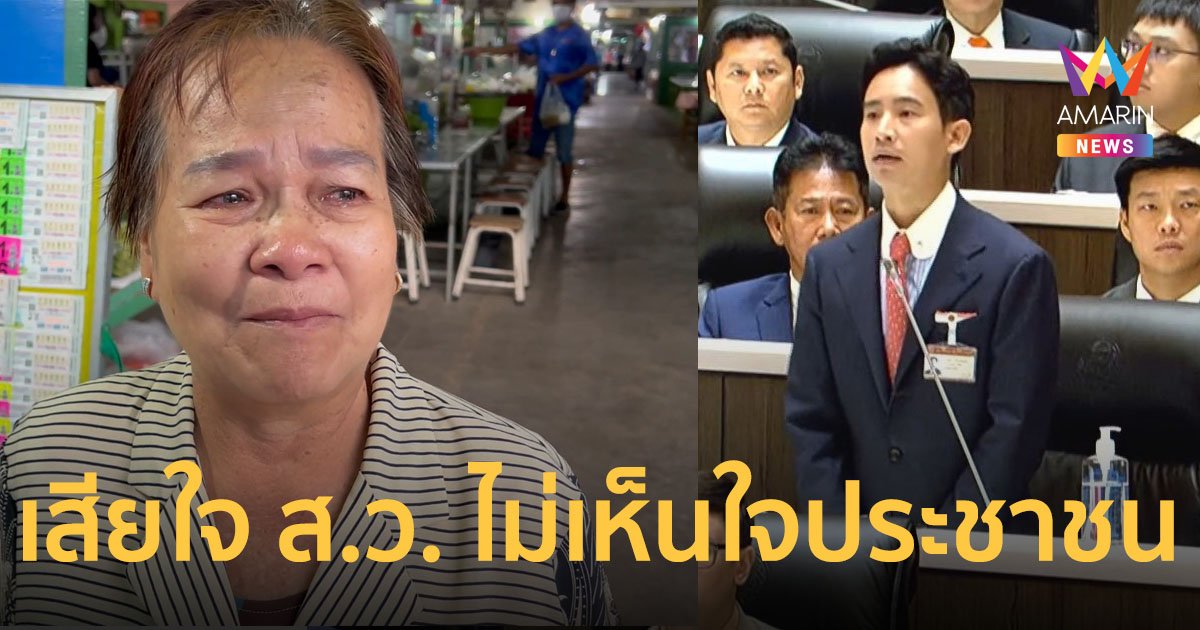 ป้าด้อมส้มน้ำตาไหล หวังให้ประเทศชาติเจริญ แต่ ส.ว. ไม่เห็นด้วย