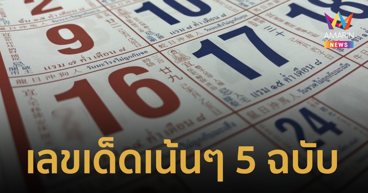 งวดนี้มาแน่ เลขเด็ด 16/7/66  จากปฏิทินจีนรวมมาให้แล้ว 5 ฉบับแบบเน้นๆ