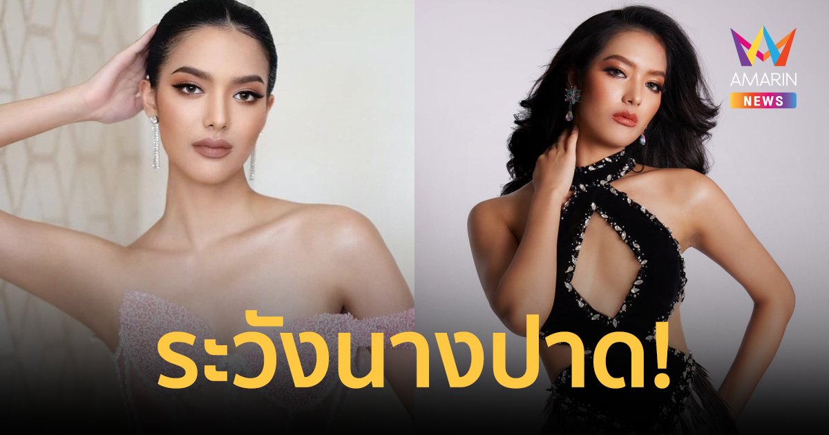 จับตา! "ปาย ชนัญชิดา" MUT อ่างทอง นางปาดจากเมืองรอง