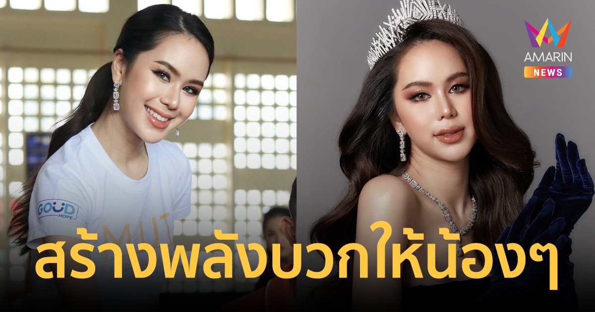 "โบอิ้ง" MUT สกลนคร นำทัพศิลปิน ร่วมสร้างกำลังใจเด็กสถานพินิจฯ จังหวัดสกลนคร