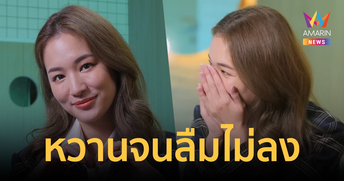 “ต่าย ชุติมา” ย้อนเล่าโมเมนต์หวานจนลืมไม่ลง “ทิม พิธา” จูบเท้าสุดโรแมนติก