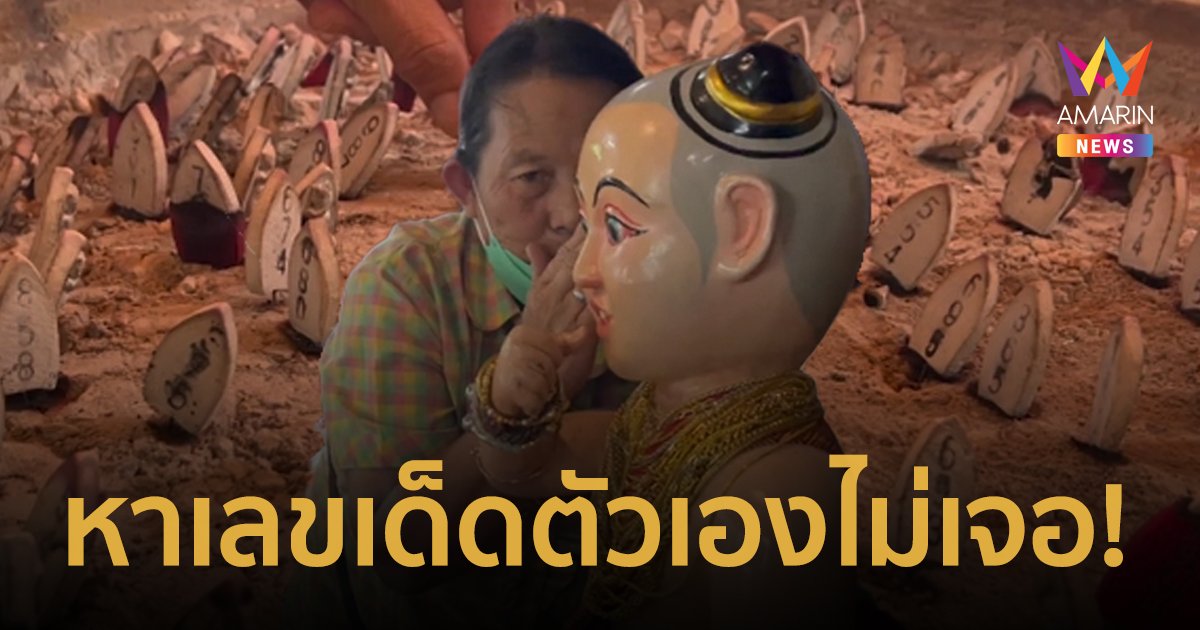 แห่ขอเลขเด็ดไอ้ส้มฉุน ธูปล้นกระถางจนหาเลขเด็ดตัวเองไม่เจอ