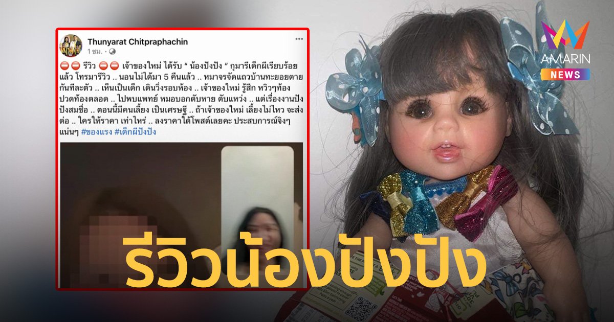 เจ้าของใหม่รีวิว "น้องปังปัง" กุมารีเด็กผี นอนไม่ได้ 5 คืน ปวดท้องหมอบอกตับหาย