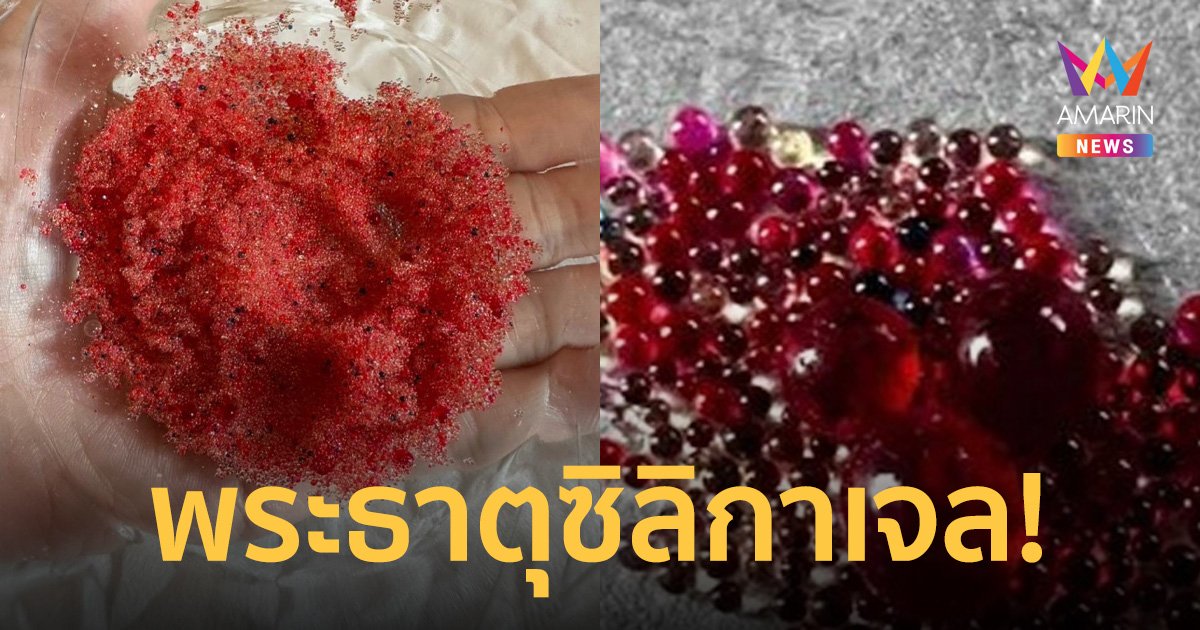 เปิดผลตรวจ "พระธาตุ" ครูบาฉ่าย ยืนยันไม่พบโปรตีนในตัวอย่าง ชี้เป็นซิลิกาเจล