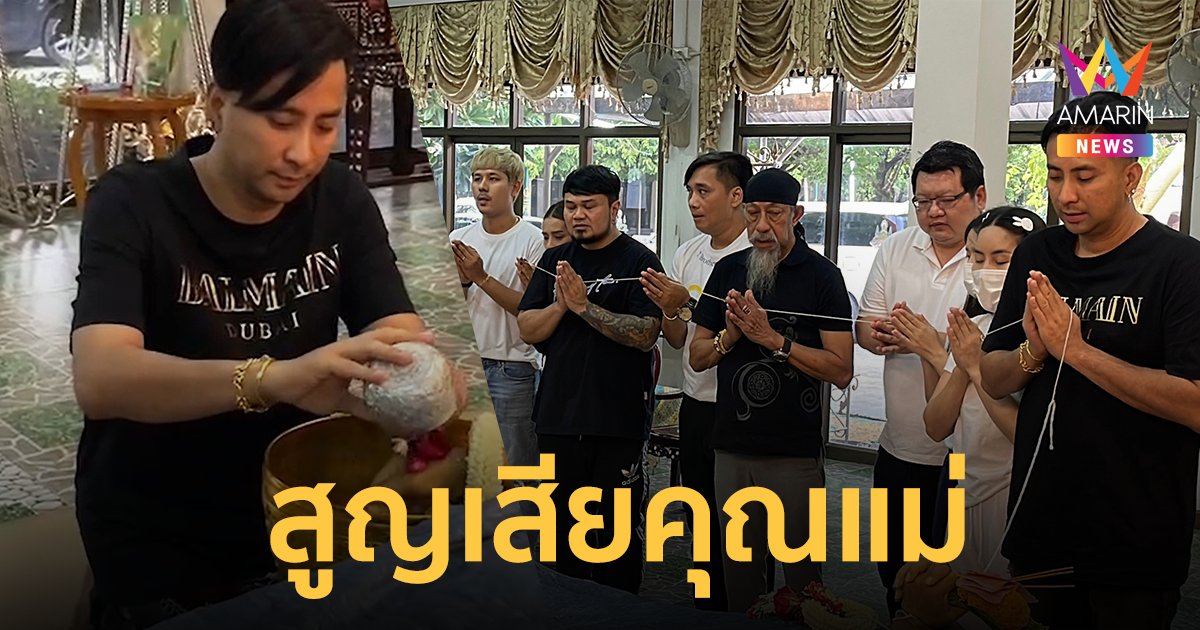 "บอล เชิญยิ้ม" สุดอาลัย คุณแม่เสียชีวิตอย่างสงบ ไม่ทันได้บอกลา