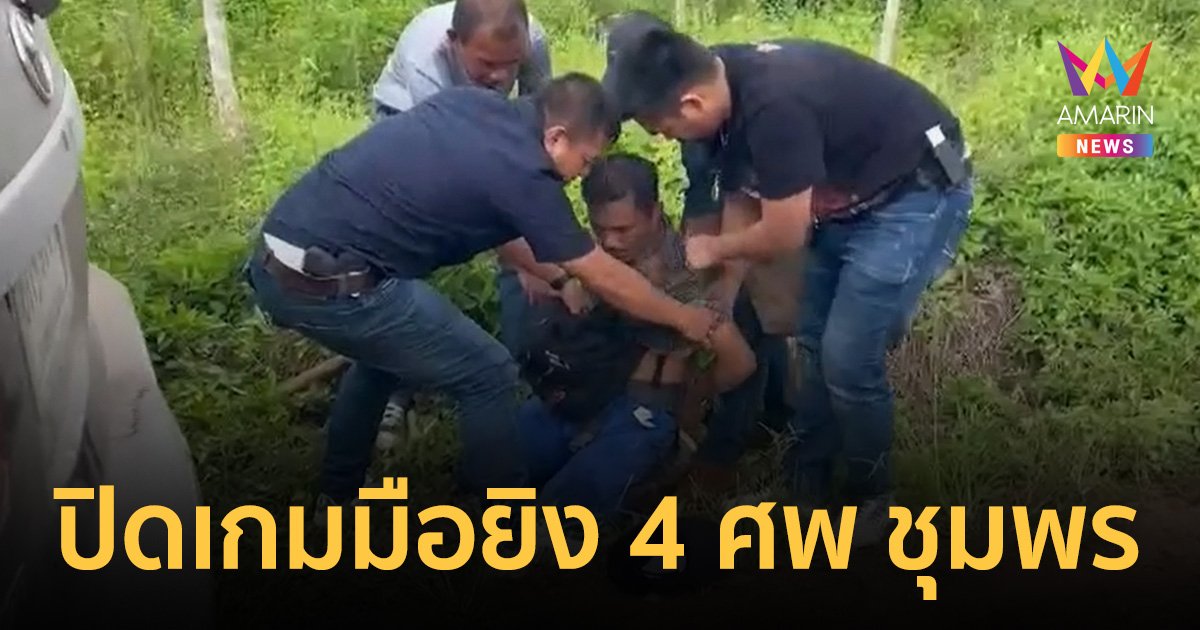 รวบแล้ว "พันธ์ นาสัก" สังหารหมู่ 4 ศพ สวนยางชุมพร หนีซุกป่าสุราษฎร์ฯ