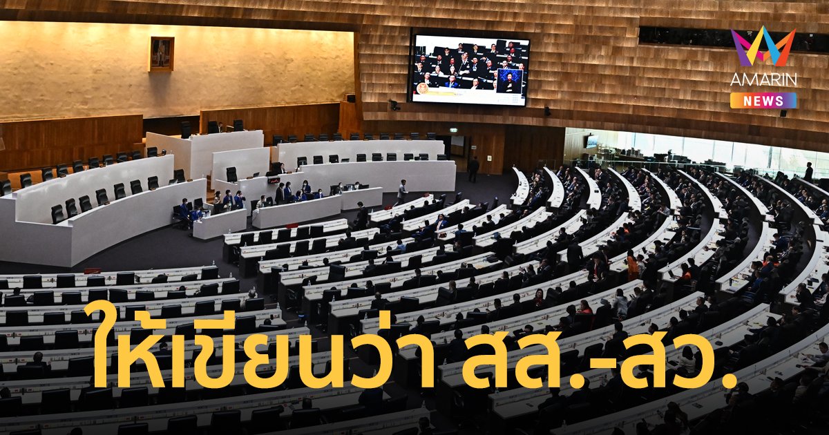 สำนักงานราชบัณฑิตยสภา ให้ใช้คำย่อ สส.และ สว. ไม่ใช่ ส.ส. หรือ ส.ว. อย่างที่คุ้นเคยกัน