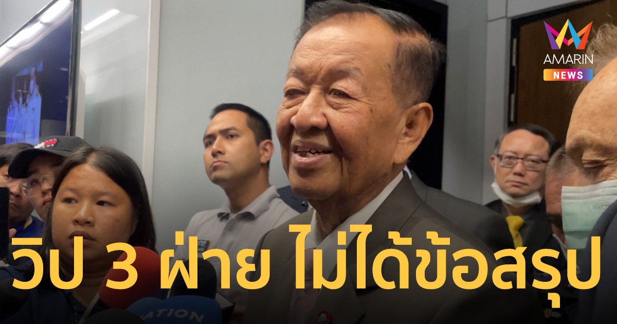ไม่ได้ข้อสรุป โหวตนายกรอบ 2 เสนอชื่อ “พิธา” ซ้ำได้หรือไม่