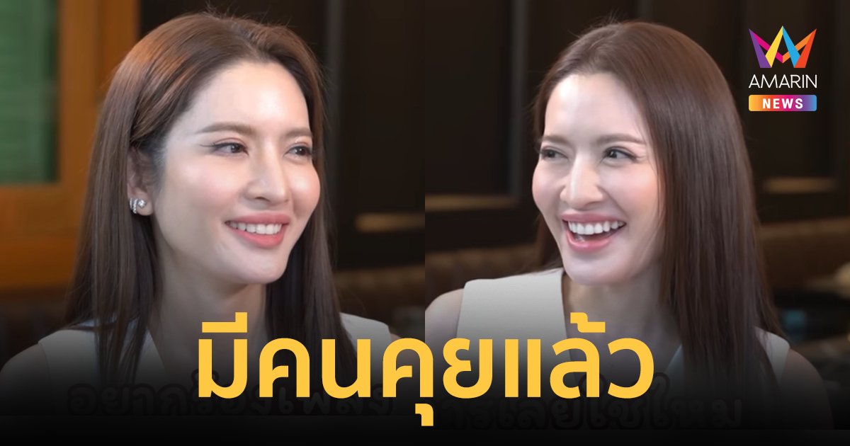 "แอฟ ทักษอร" เผยสถานะตอนนี้มีคนคุยแล้ว ตอบชัดแพ้ทางผู้ชายแบบไหน?