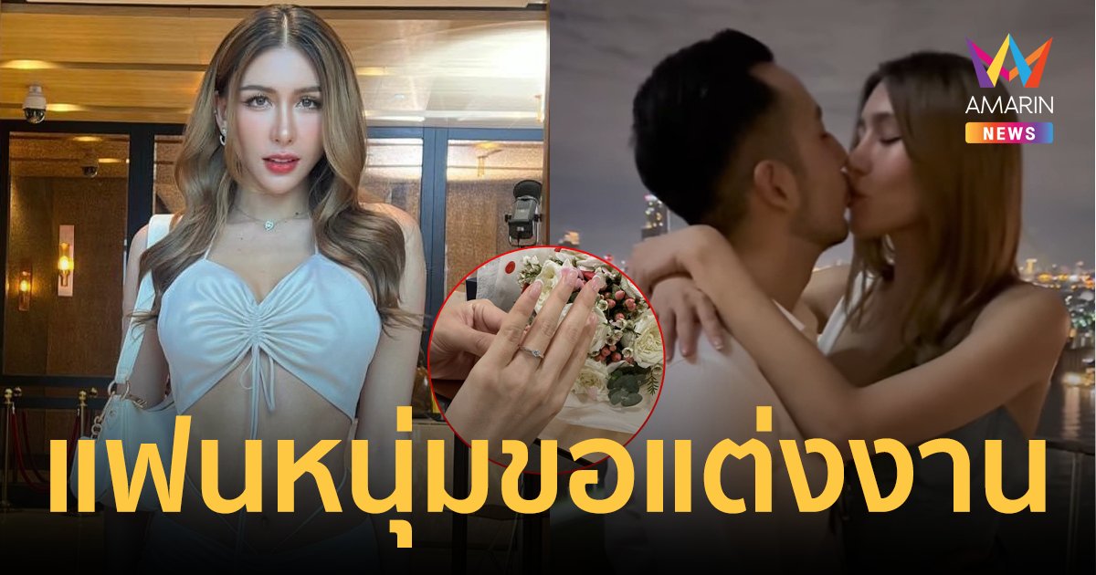 "แพม เปรมิกา" มิสแกรนด์ไทยแลนด์ ถูกแฟนหนุ่มเซอร์ไพรส์คุกเข่าขอแต่งงาน