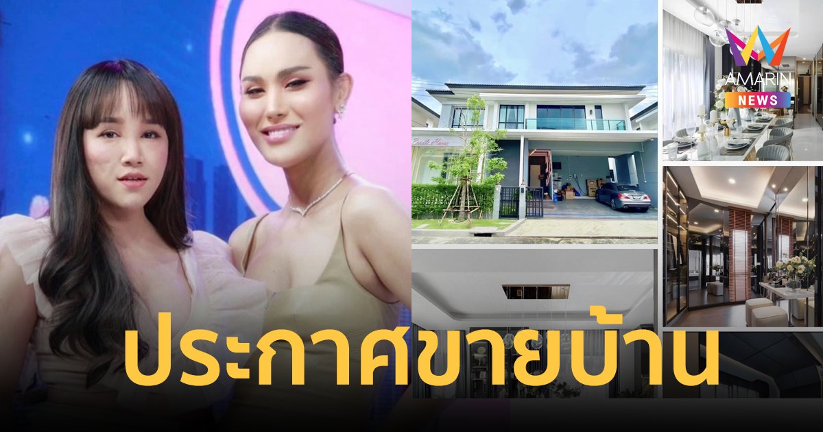 "พุดเดิ้ล" ประกาศขายบ้าน พร้อมอยู่เคียงข้าง "แอนนา" ไม่ทิ้งไปไหน